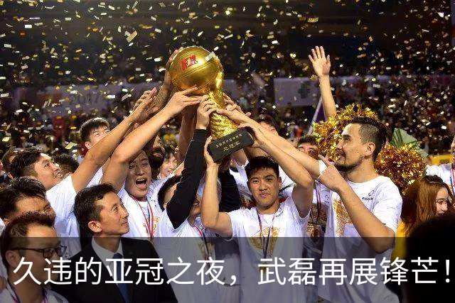 久违的亚冠之夜，武磊再展锋芒！